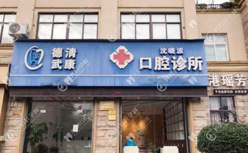 湖州德清沈晓波口腔诊所