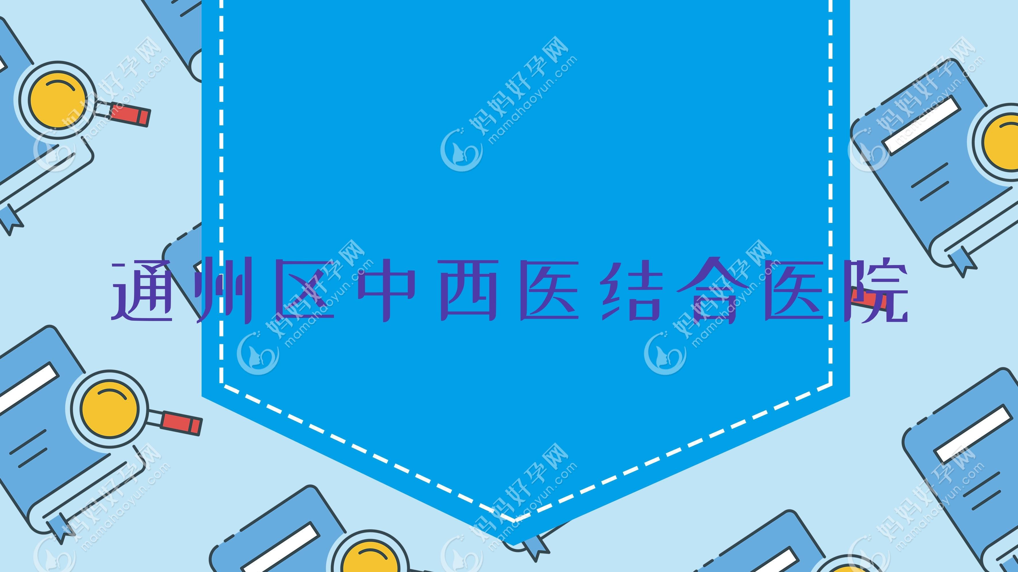 通州区中西医结合医院