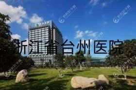 浙江省台州医院