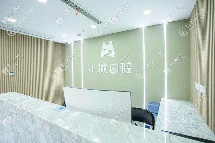芜湖江城口腔门诊部