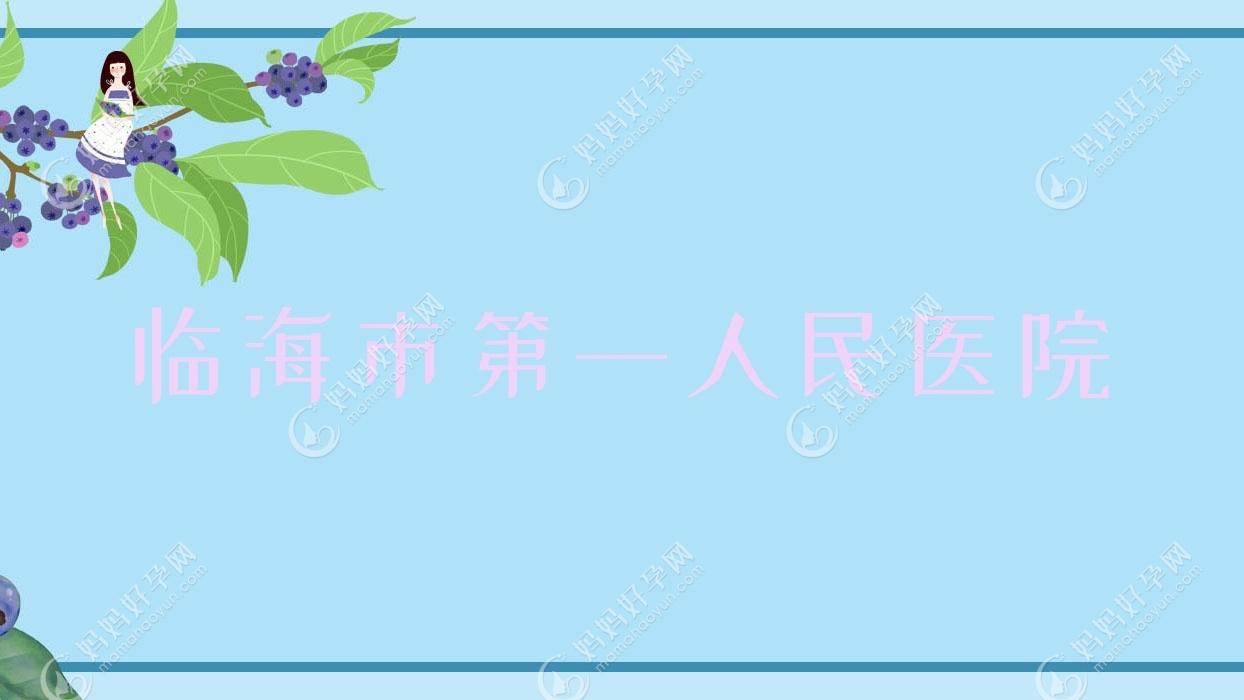 临海市一人民医院