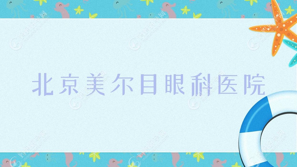 北京美尔目眼科医院