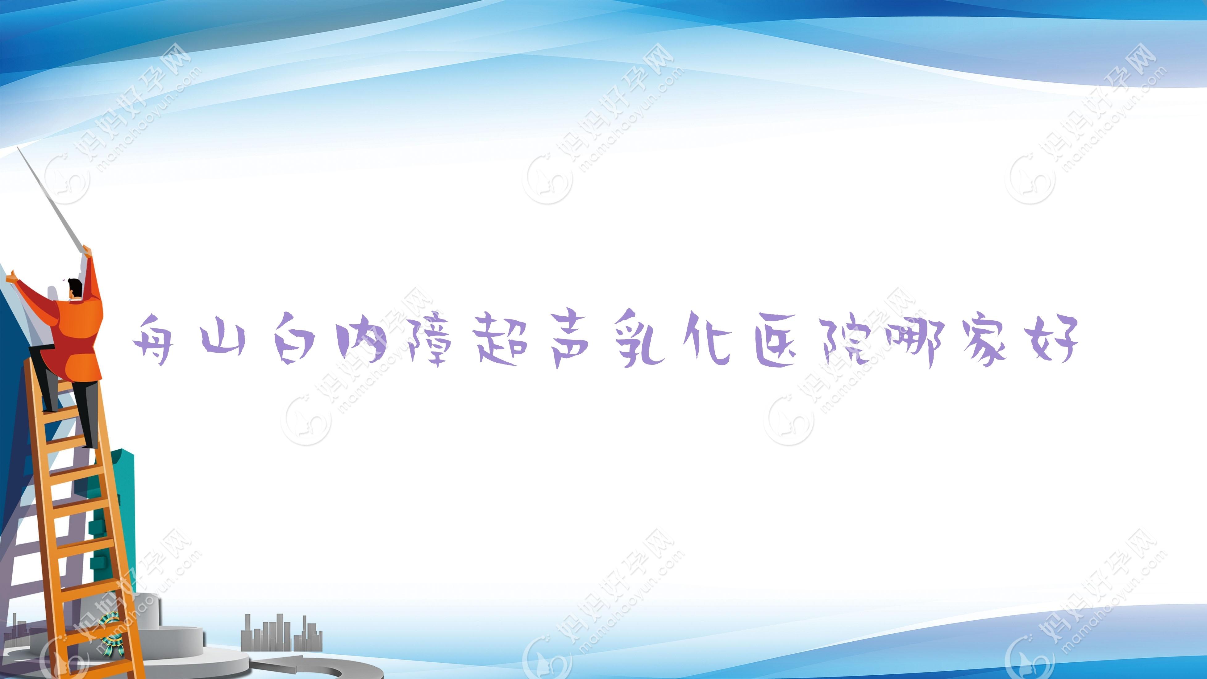 舟山白内障超声乳化医院哪家好