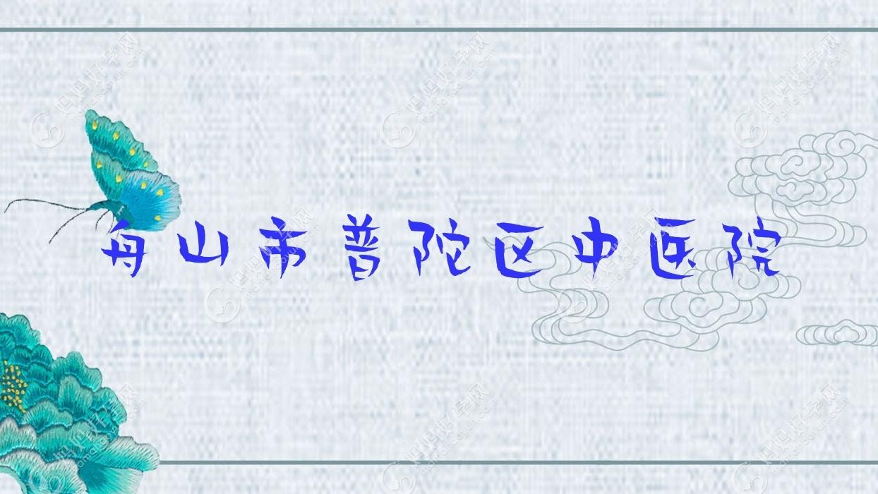 舟山市普陀区中医院