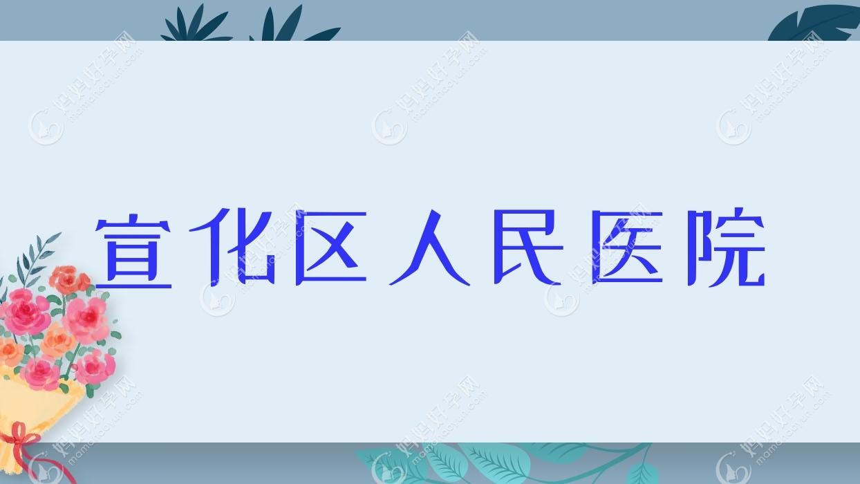 宣化区人民医院