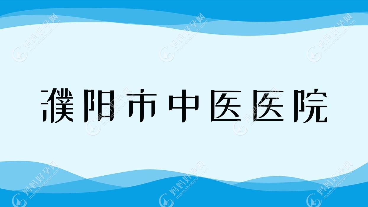 濮阳市中医医院