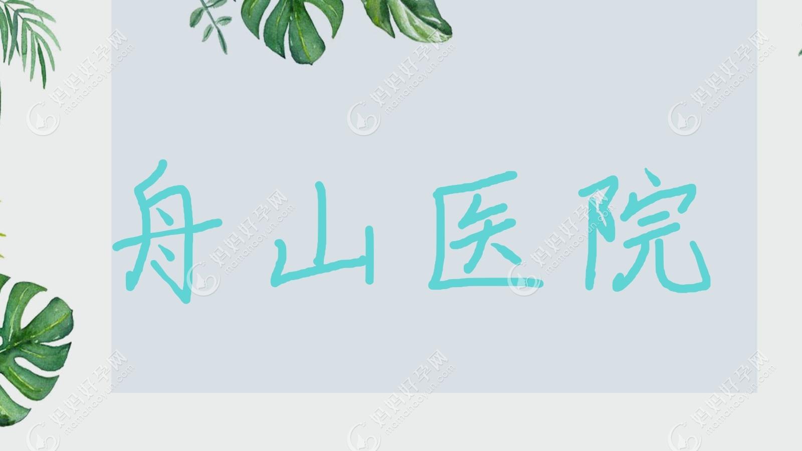 舟山医院