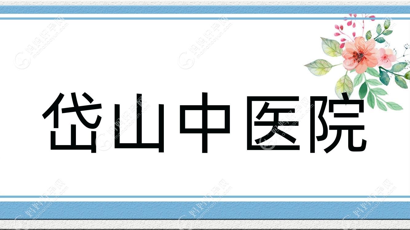岱山中医院