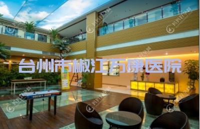 台州市椒江万康医院