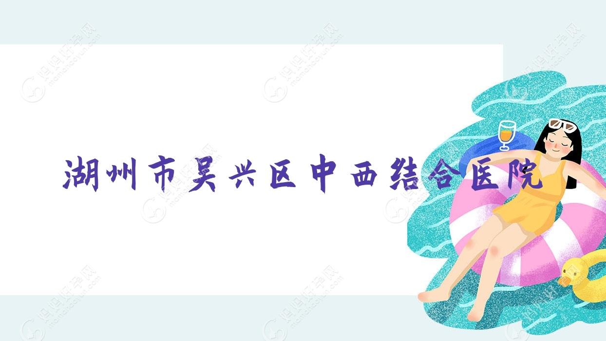 湖州市吴兴区中西结合医院