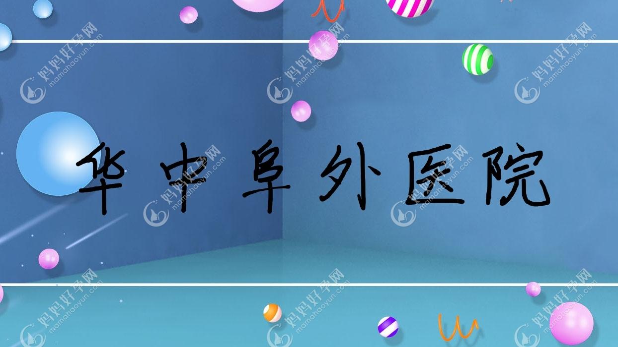 华中阜外医院