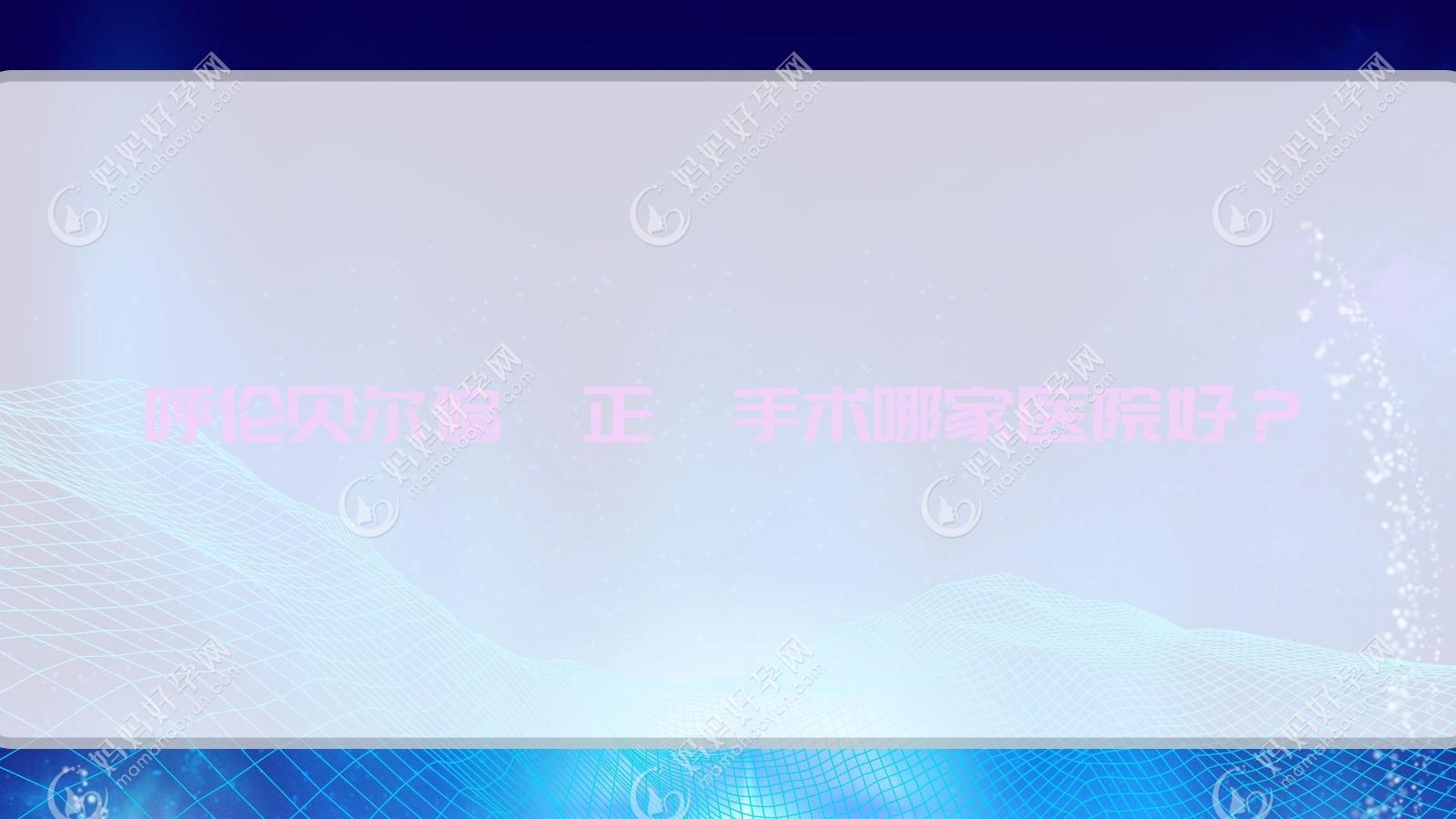 呼伦贝尔偏颌正颌手术哪家医院好？