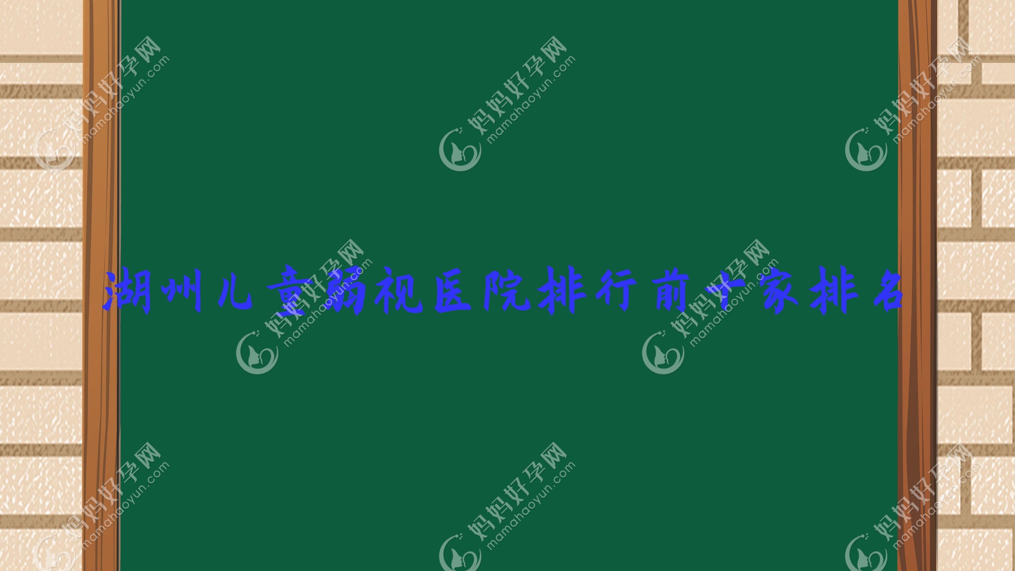 湖州儿童弱视医院排行前十家排名