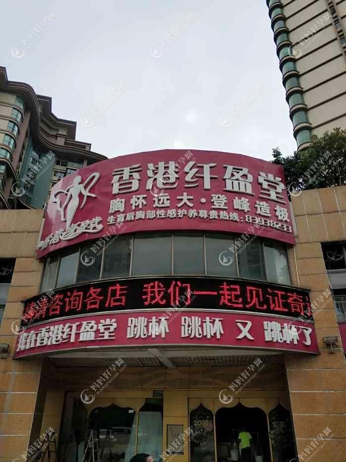 佛山纤盈堂医疗美容诊所