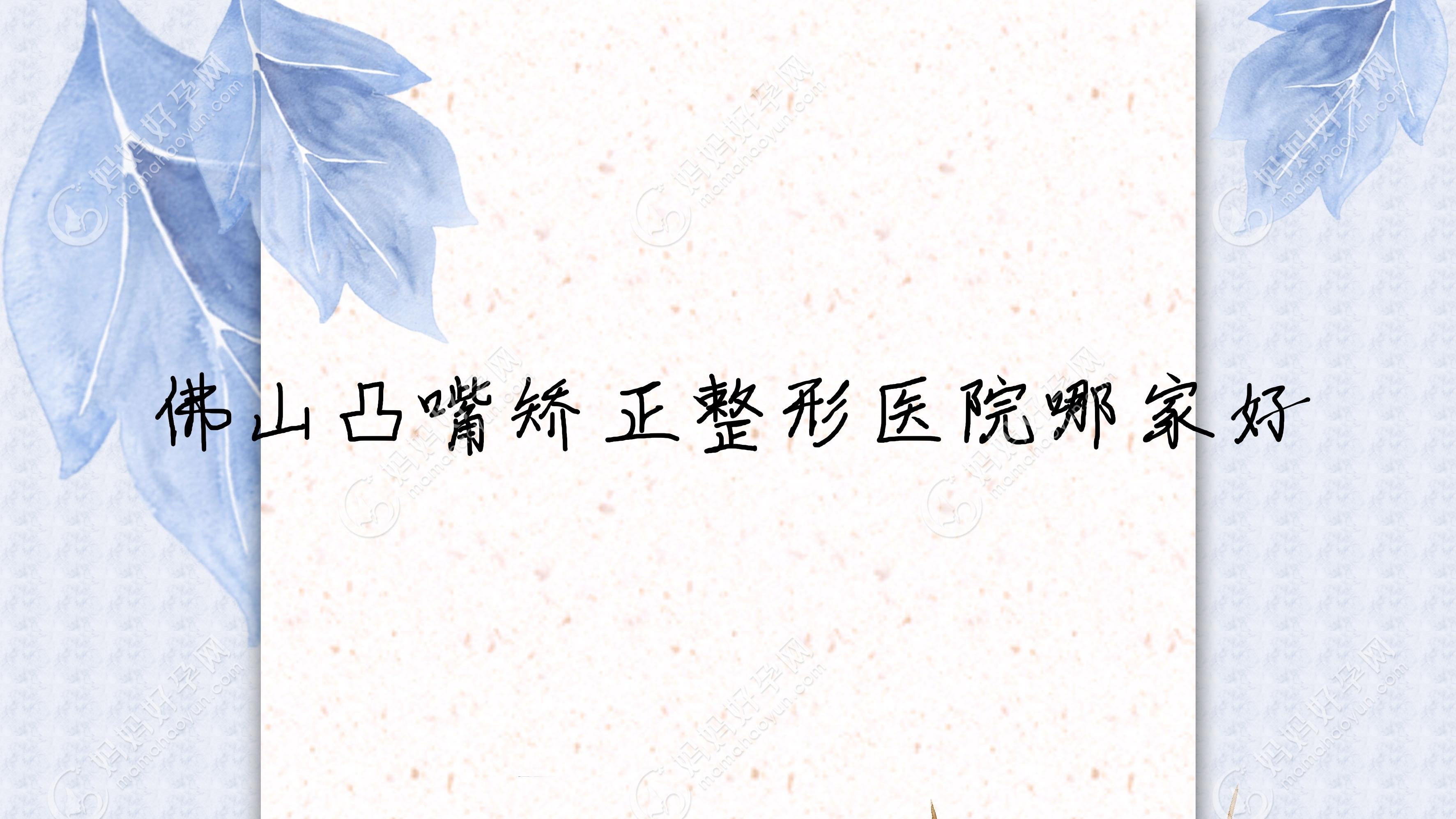 佛山凸嘴矫正整形医院哪家好