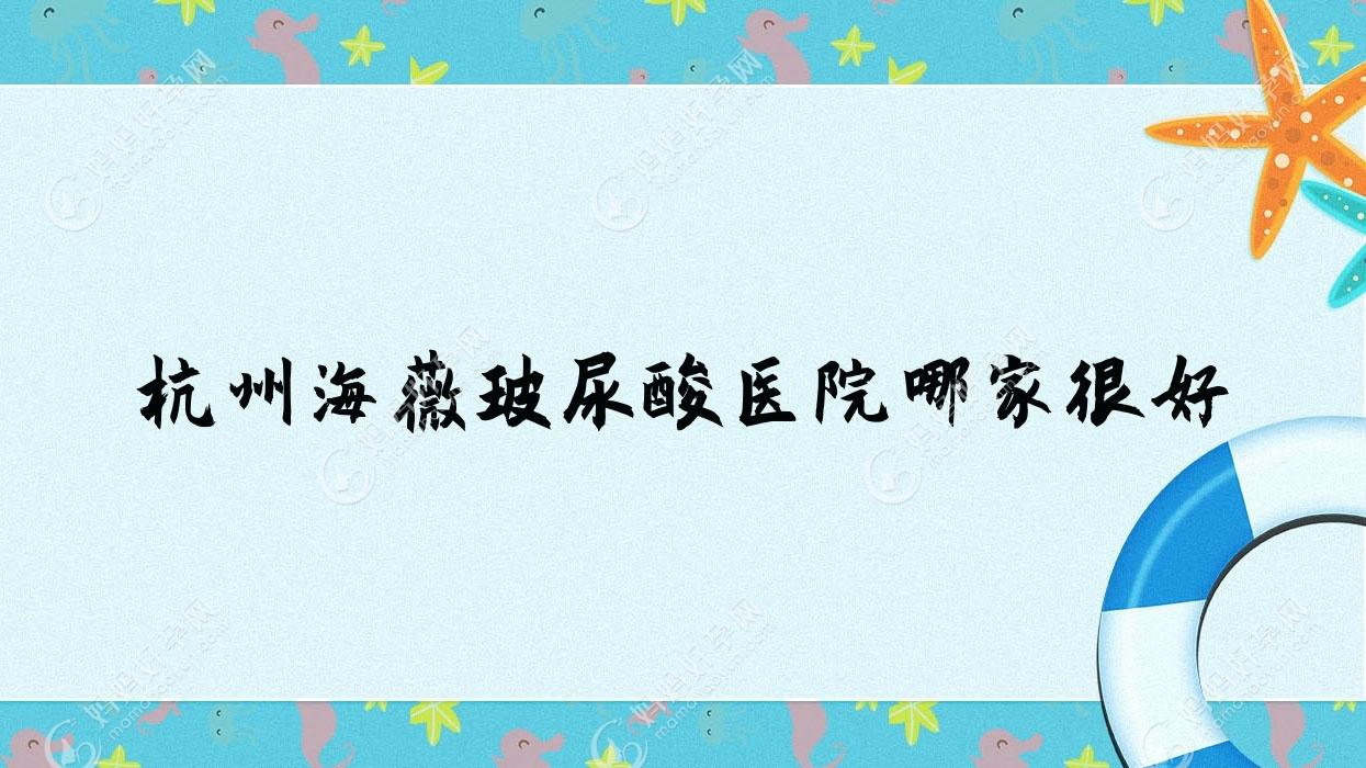 杭州海薇玻尿酸医院哪家较好