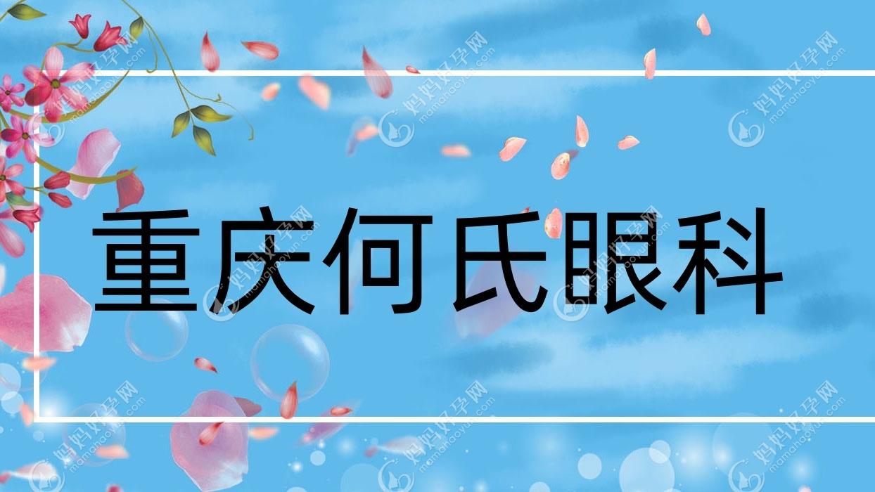 上榜理由 ①重庆何氏眼科筹建创建于2020年05月15日