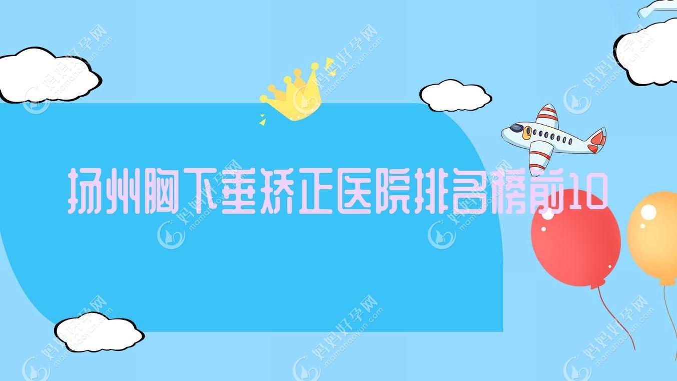 扬州胸下垂矫正医院排名榜前10