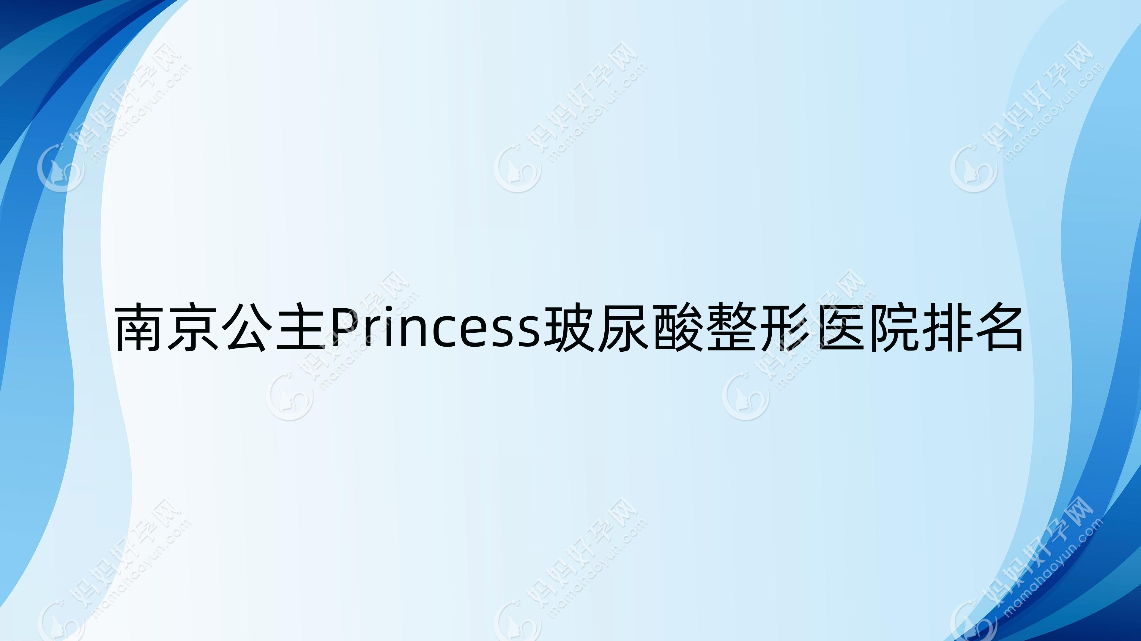 南京公主Princess玻尿酸整形医院排名