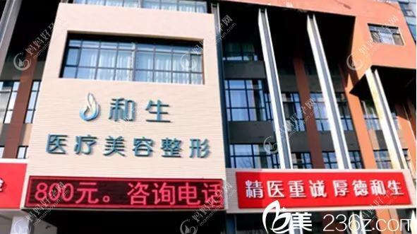 秦皇岛和生医疗美容门诊部