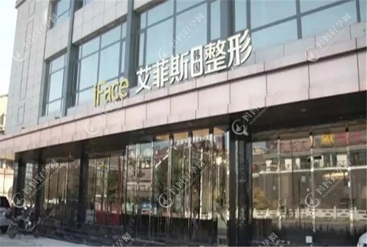 高邮艾菲斯医疗美容诊所