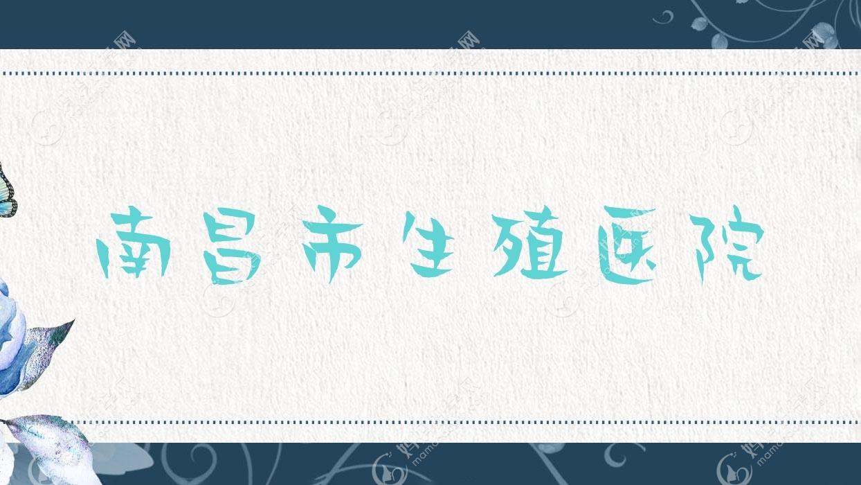 南昌市生殖医院
