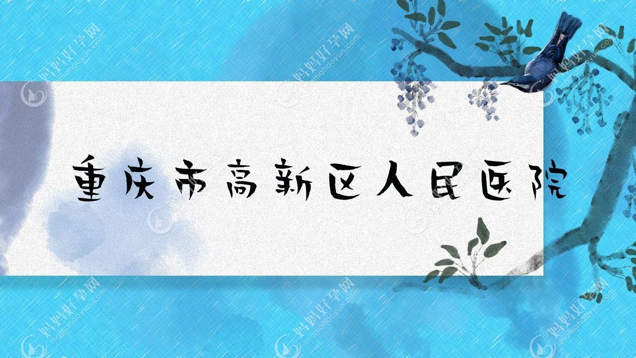 重庆市高新区人民医院