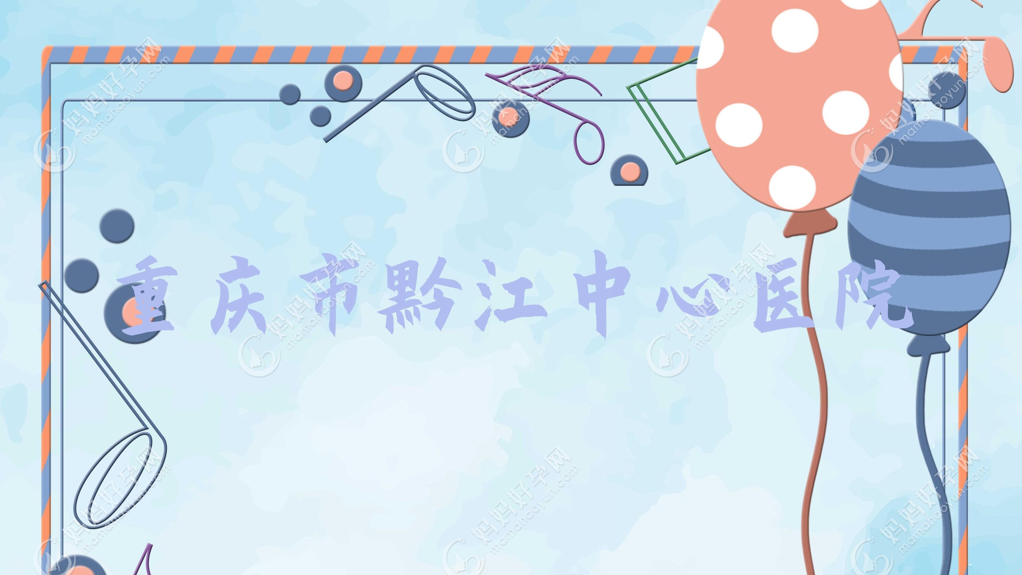 重庆市黔江中心医院