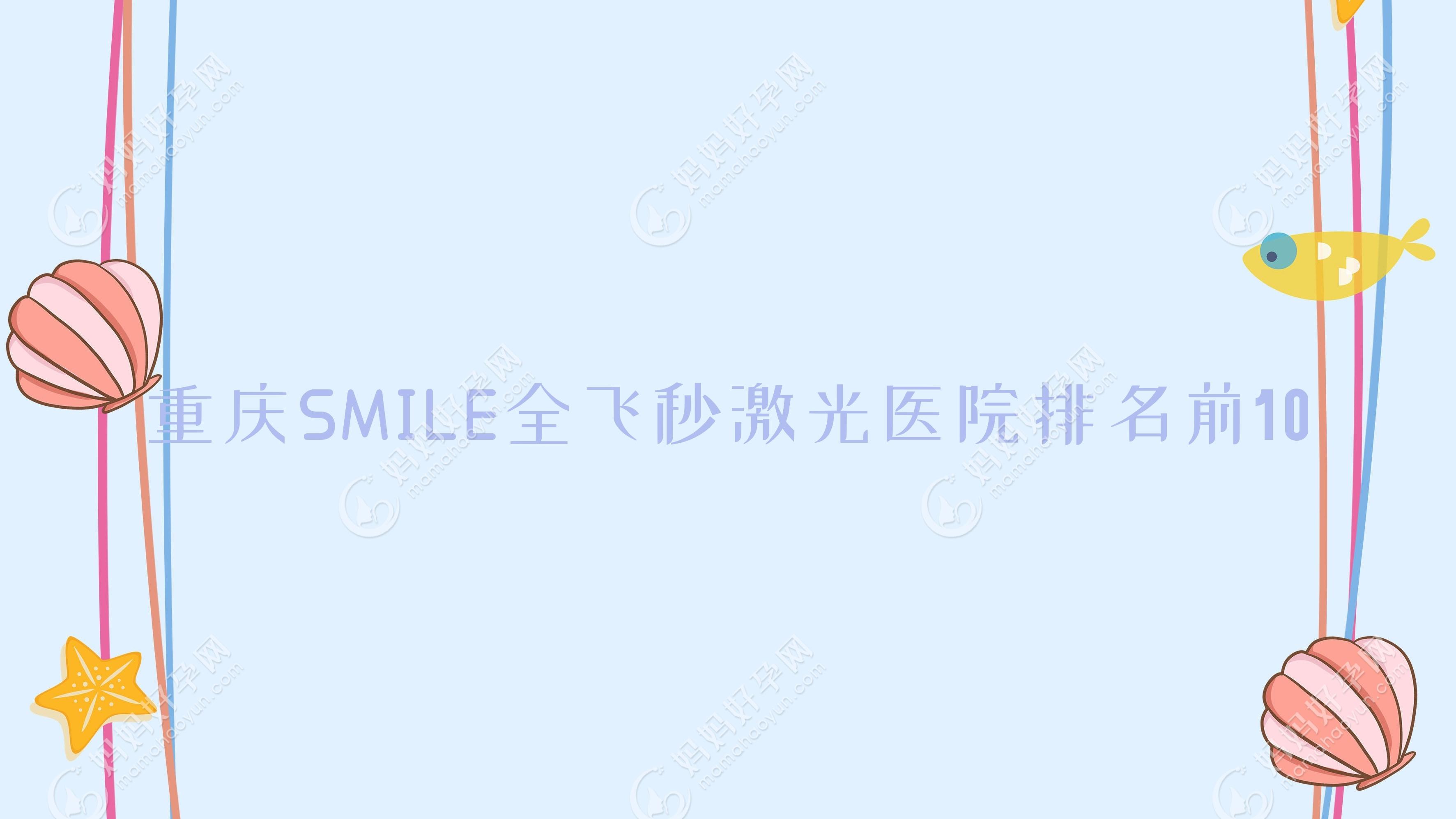 重庆SMILE全飞秒激光医院排名前10