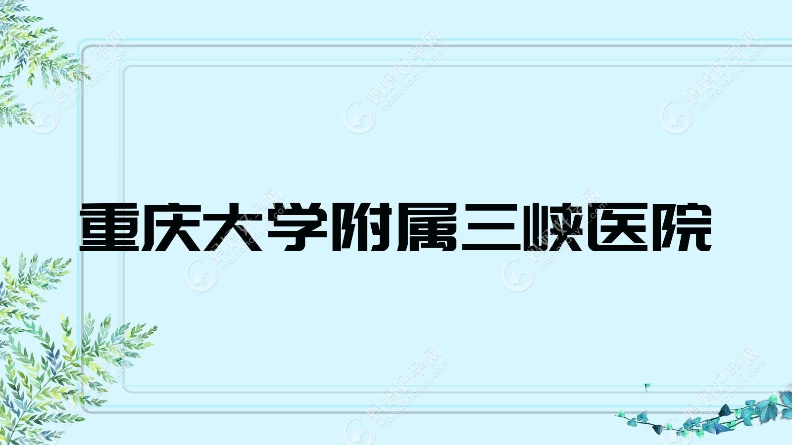 重庆大学附属三峡医院