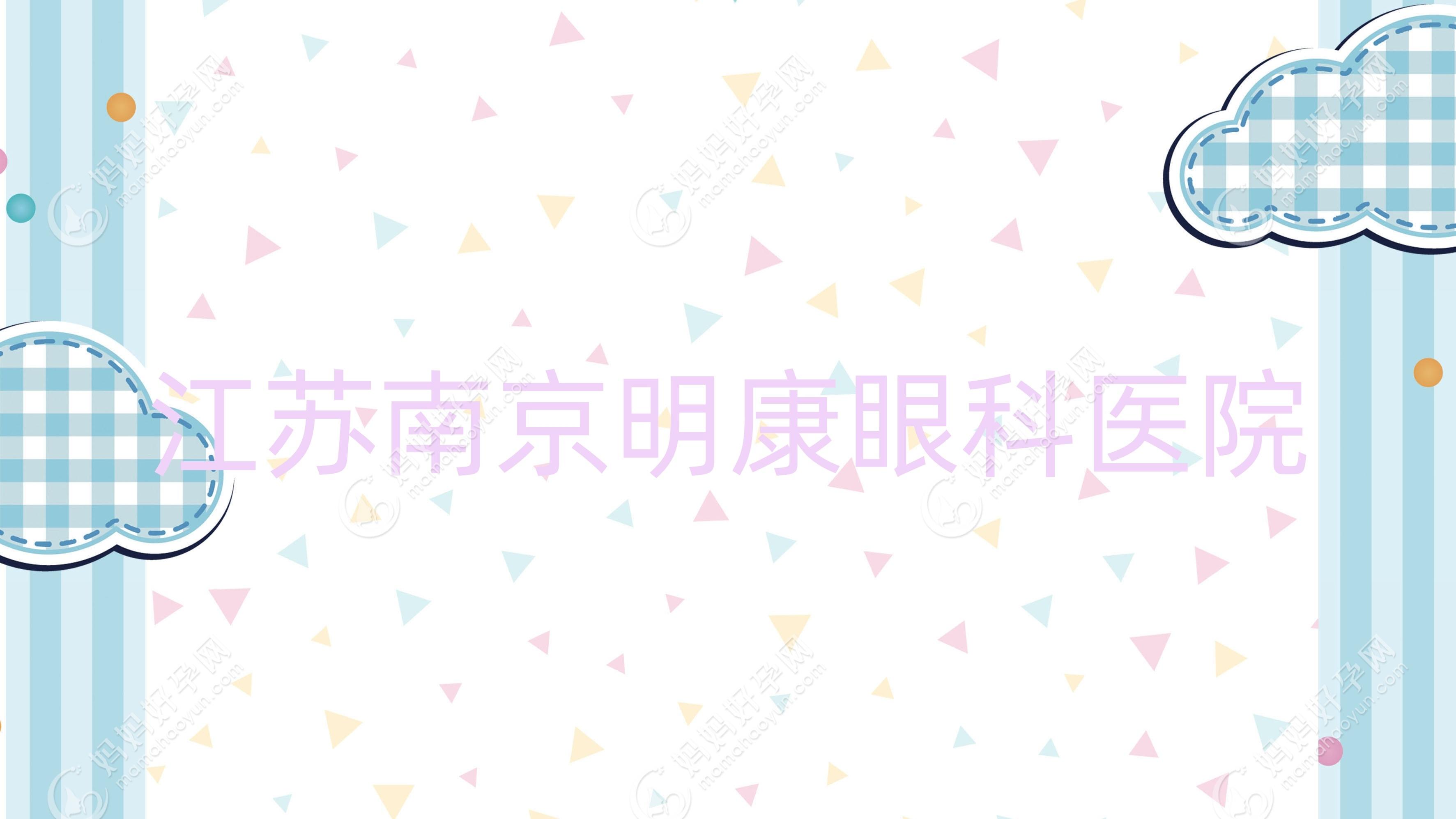 江苏南京明康眼科医院