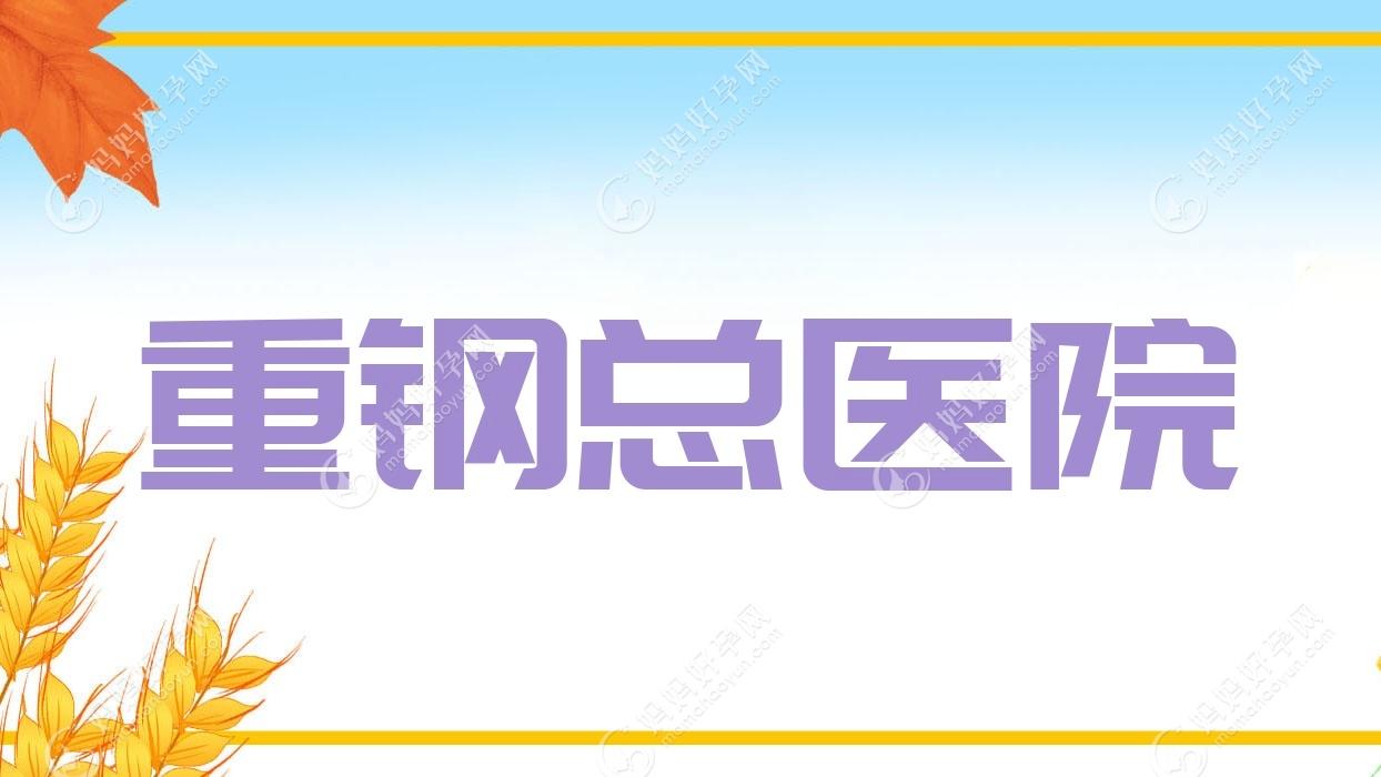 重钢总医院
