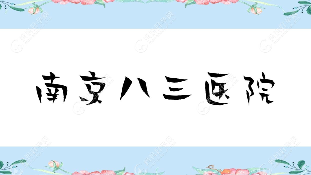 南京八三医院