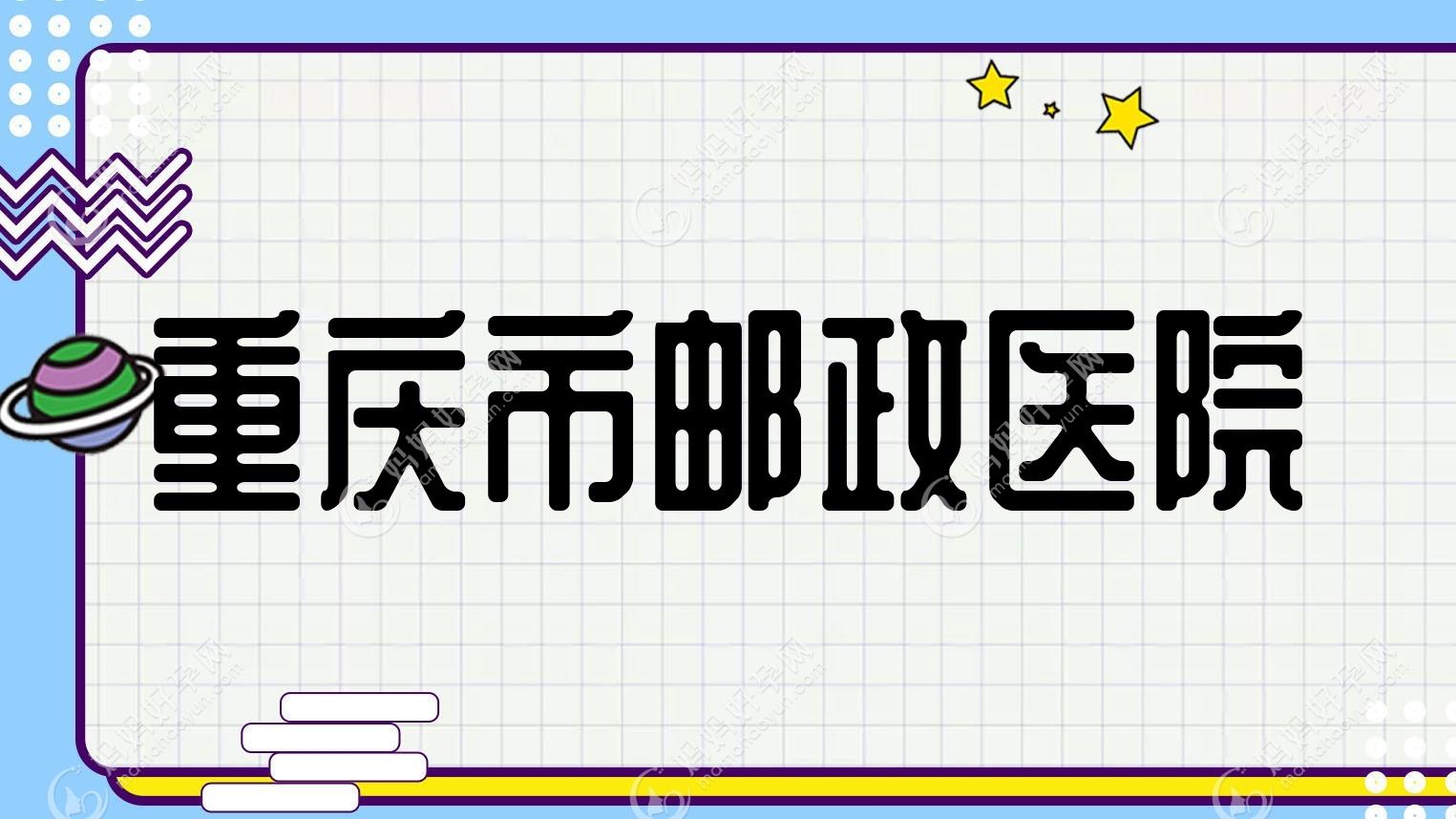重庆市邮政医院