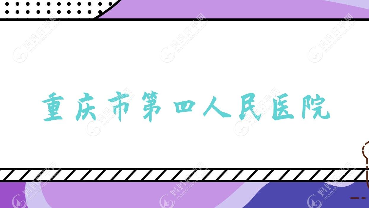 重庆市第四人民医院