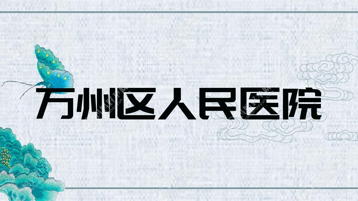 万州区人民医院