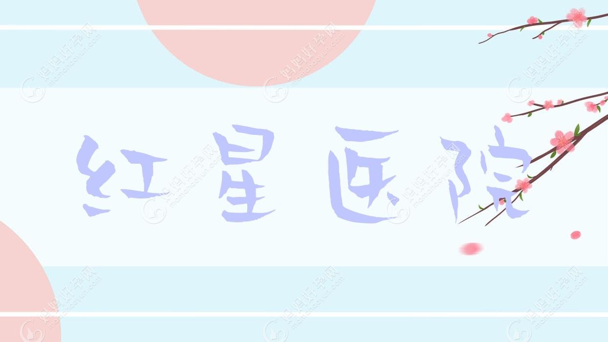 红星医院
