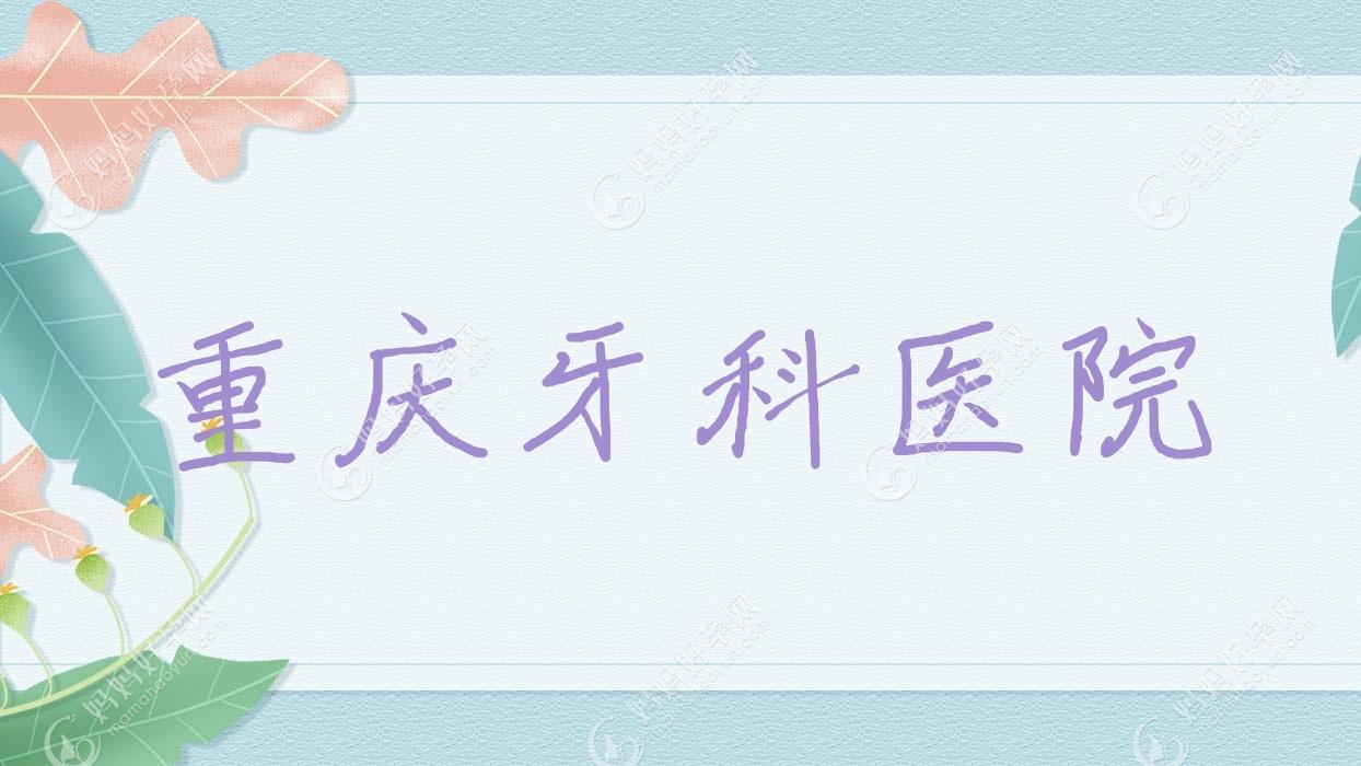 重庆牙科医院
