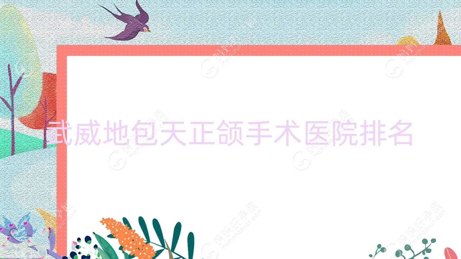 武威地包天正颌手术医院排名