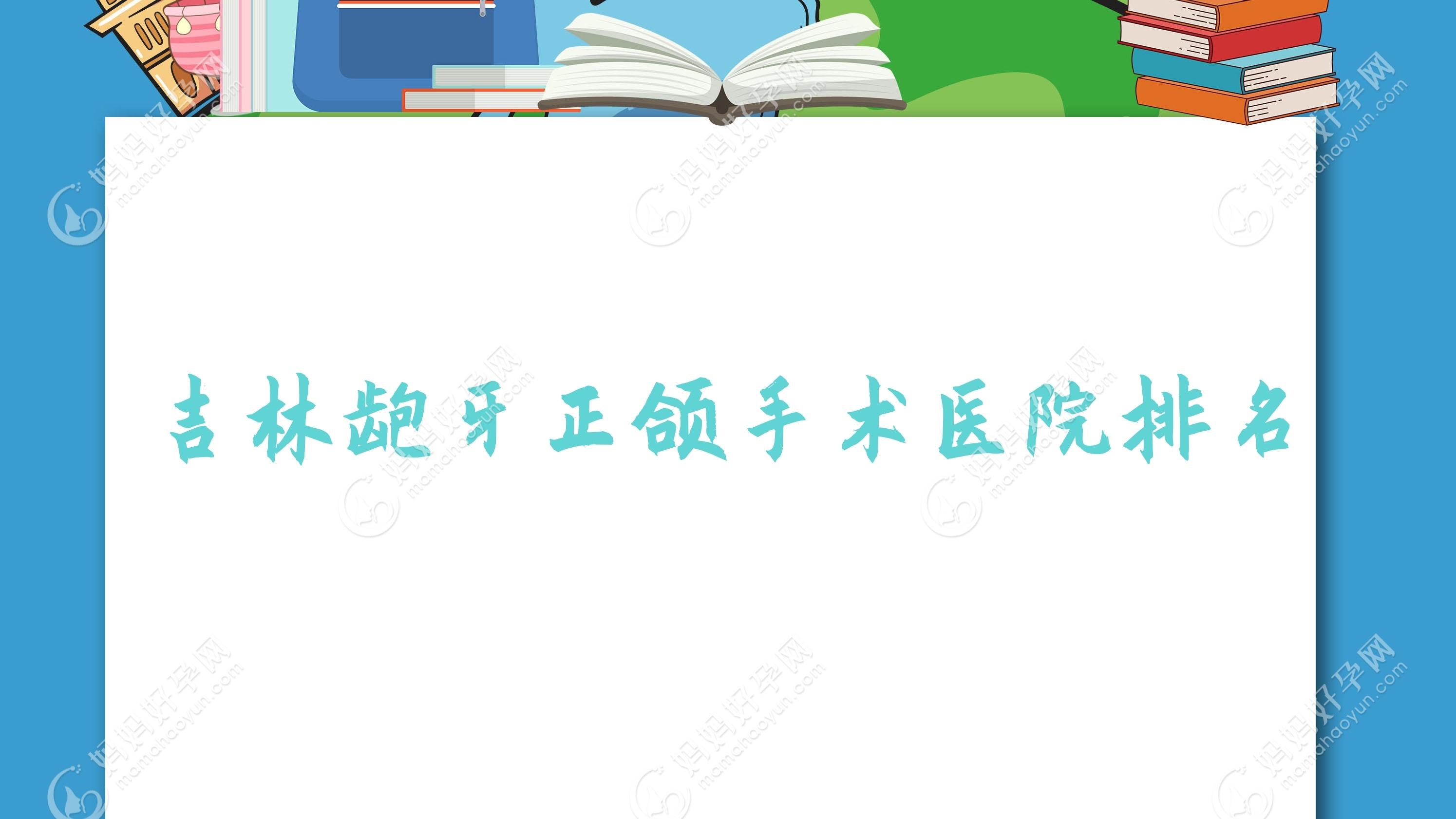 吉林龅牙正颌手术医院排名