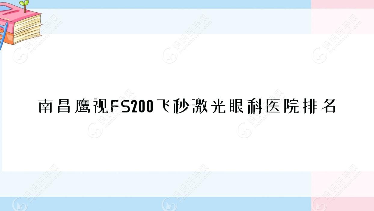 南昌鹰视FS200飞秒激光眼科医院排名