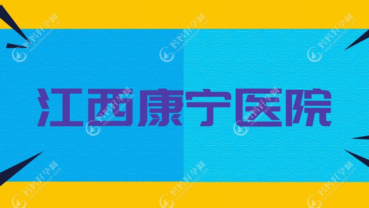 江西康宁医院
