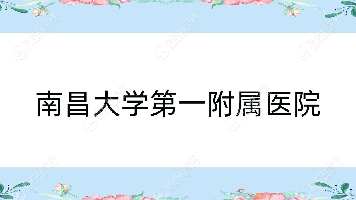 南昌大学一附属医院