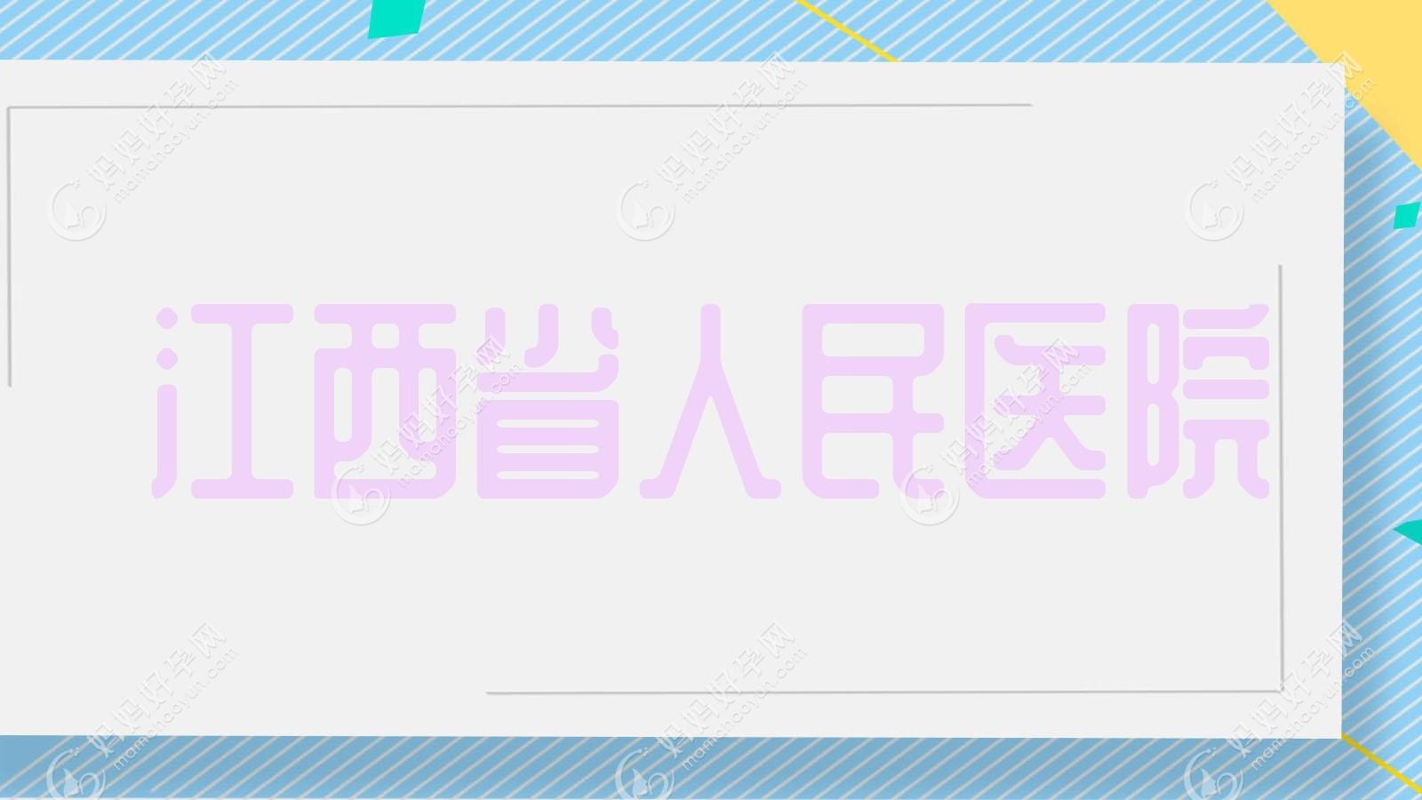 江西省人民医院