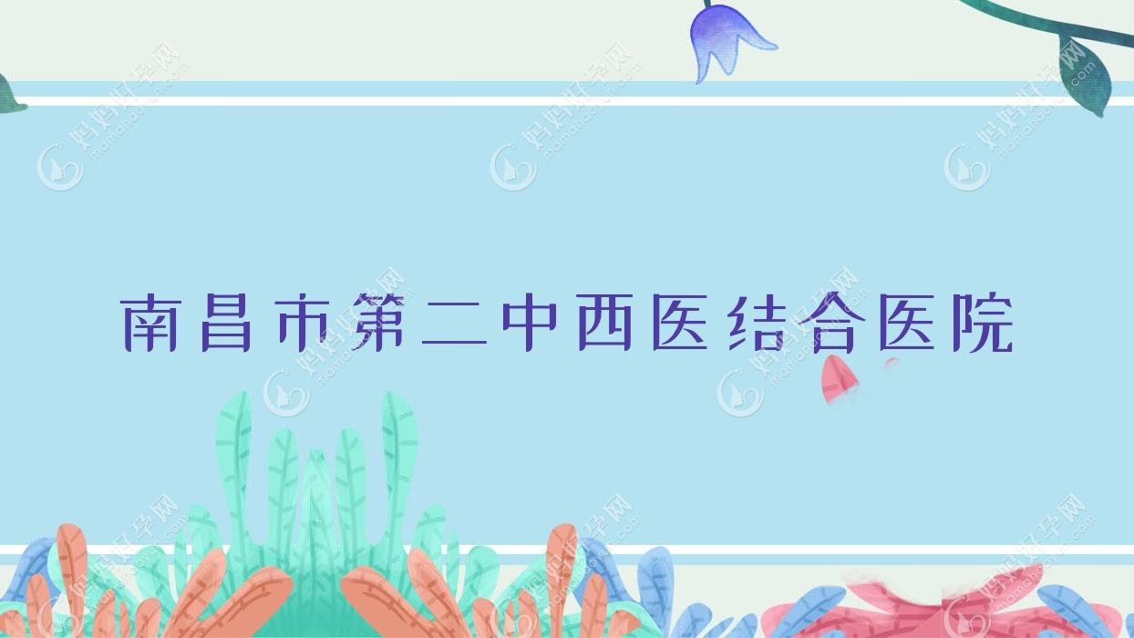 南昌市第二中西医结合医院