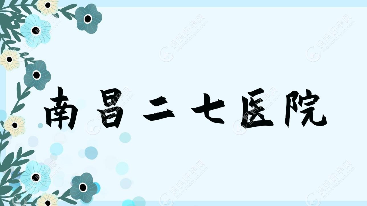 南昌二七医院