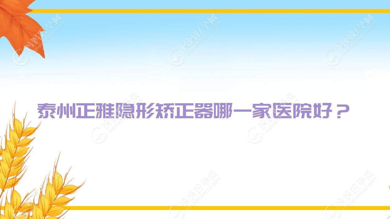 泰州正雅隐形矫正器哪一家医院好？