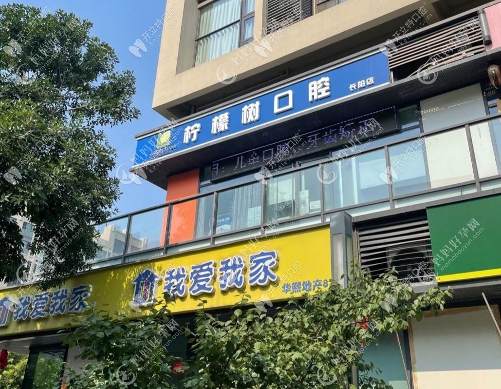 北京柠檬树口腔诊所