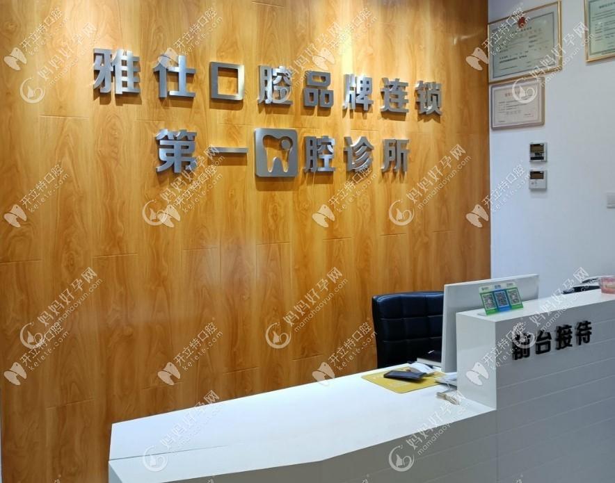 北京雅仕口腔医院一口腔诊所