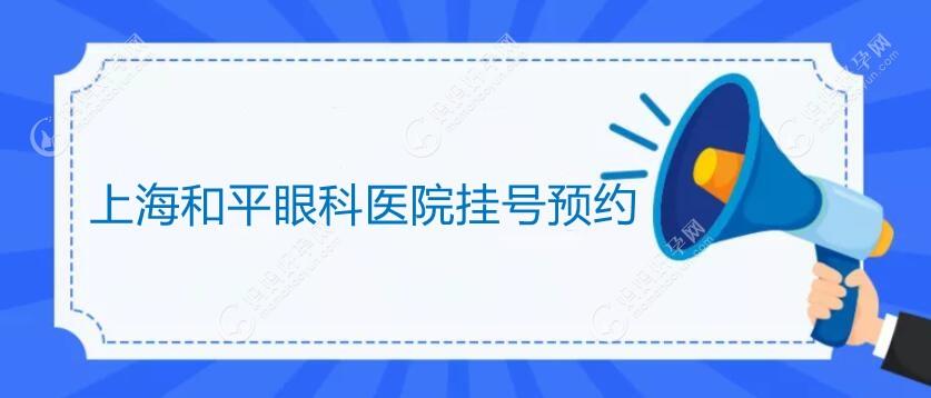 上海和平眼科医院挂号预约开启:拨打电话或官网预约都可